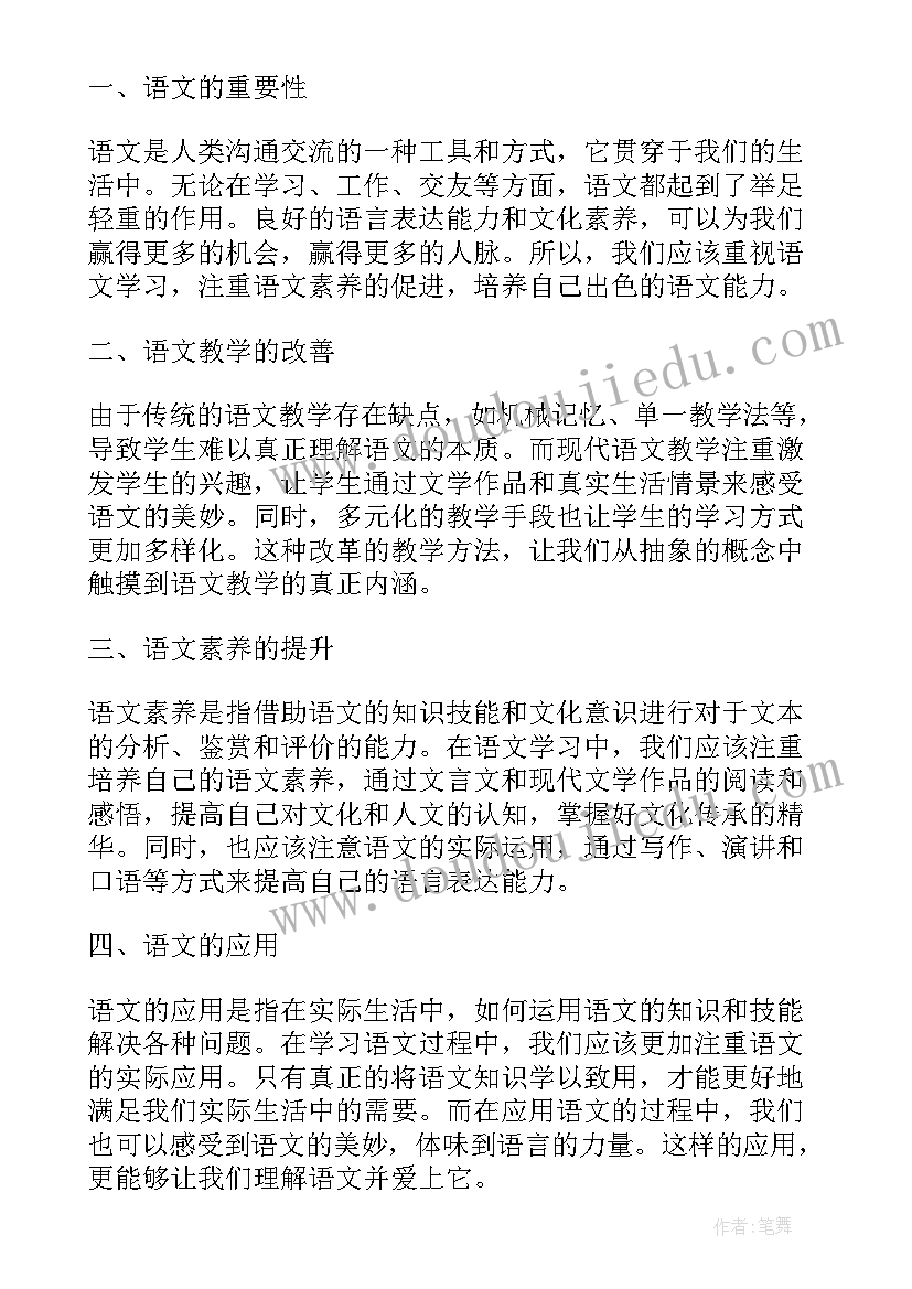 2023年语文的心得 语文祝福心得(汇总10篇)