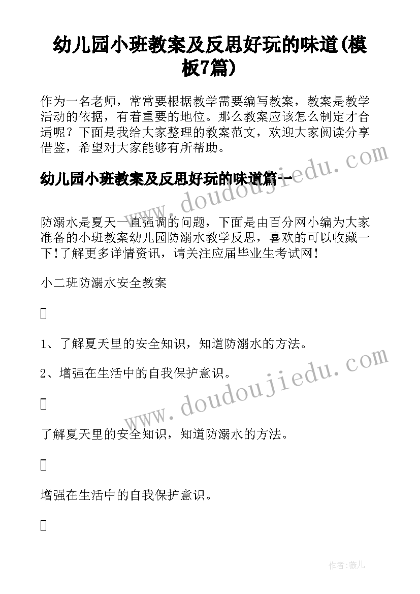 幼儿园小班教案及反思好玩的味道(模板7篇)