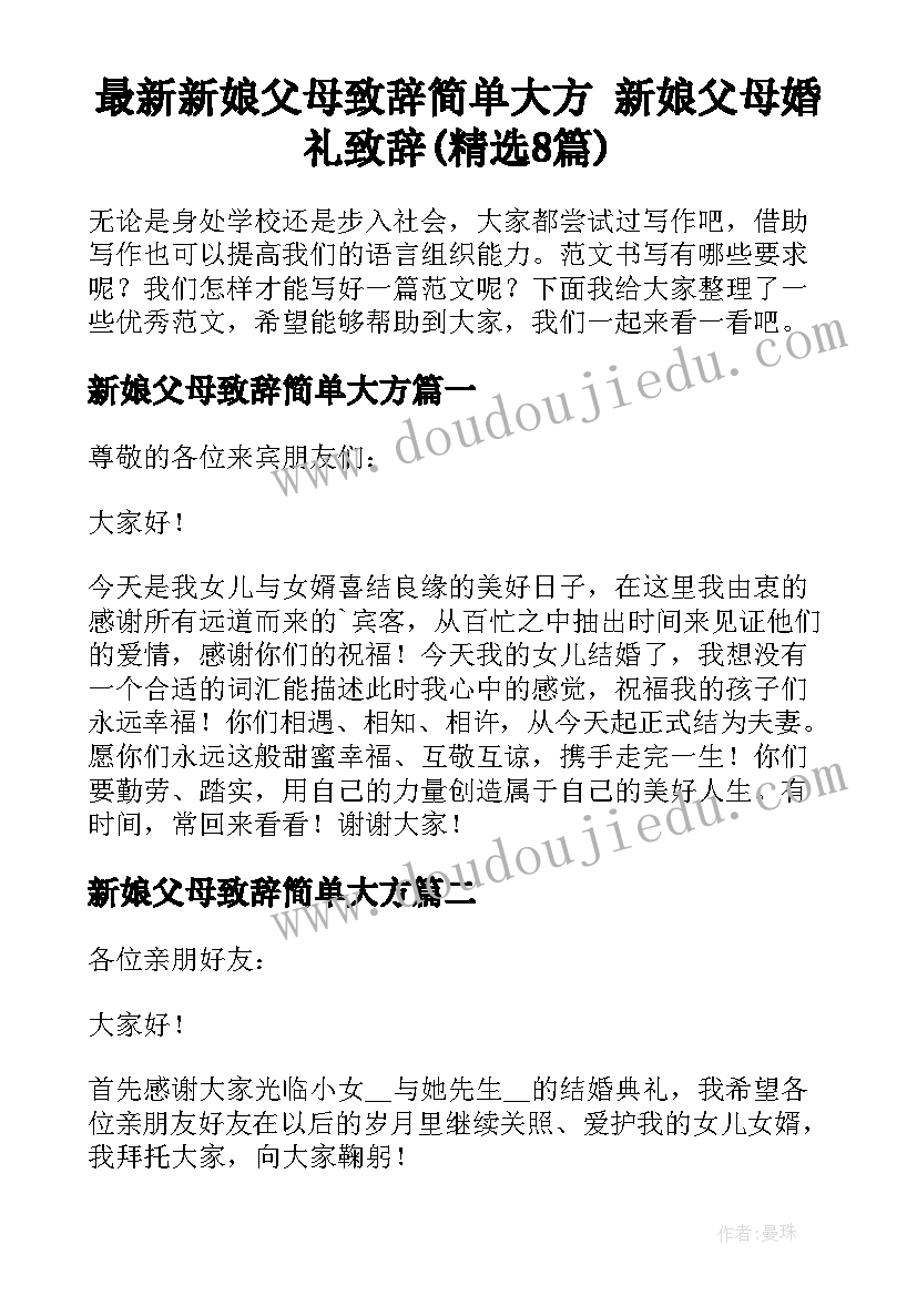 最新新娘父母致辞简单大方 新娘父母婚礼致辞(精选8篇)