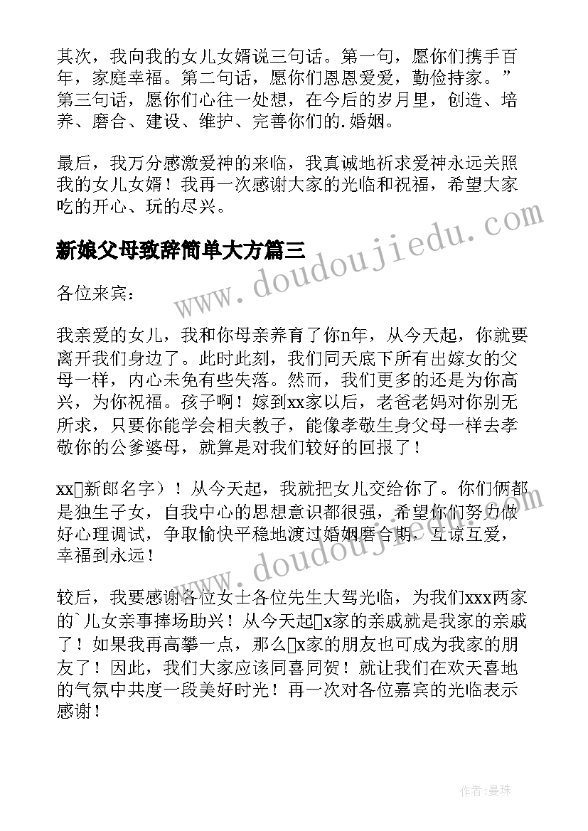 最新新娘父母致辞简单大方 新娘父母婚礼致辞(精选8篇)