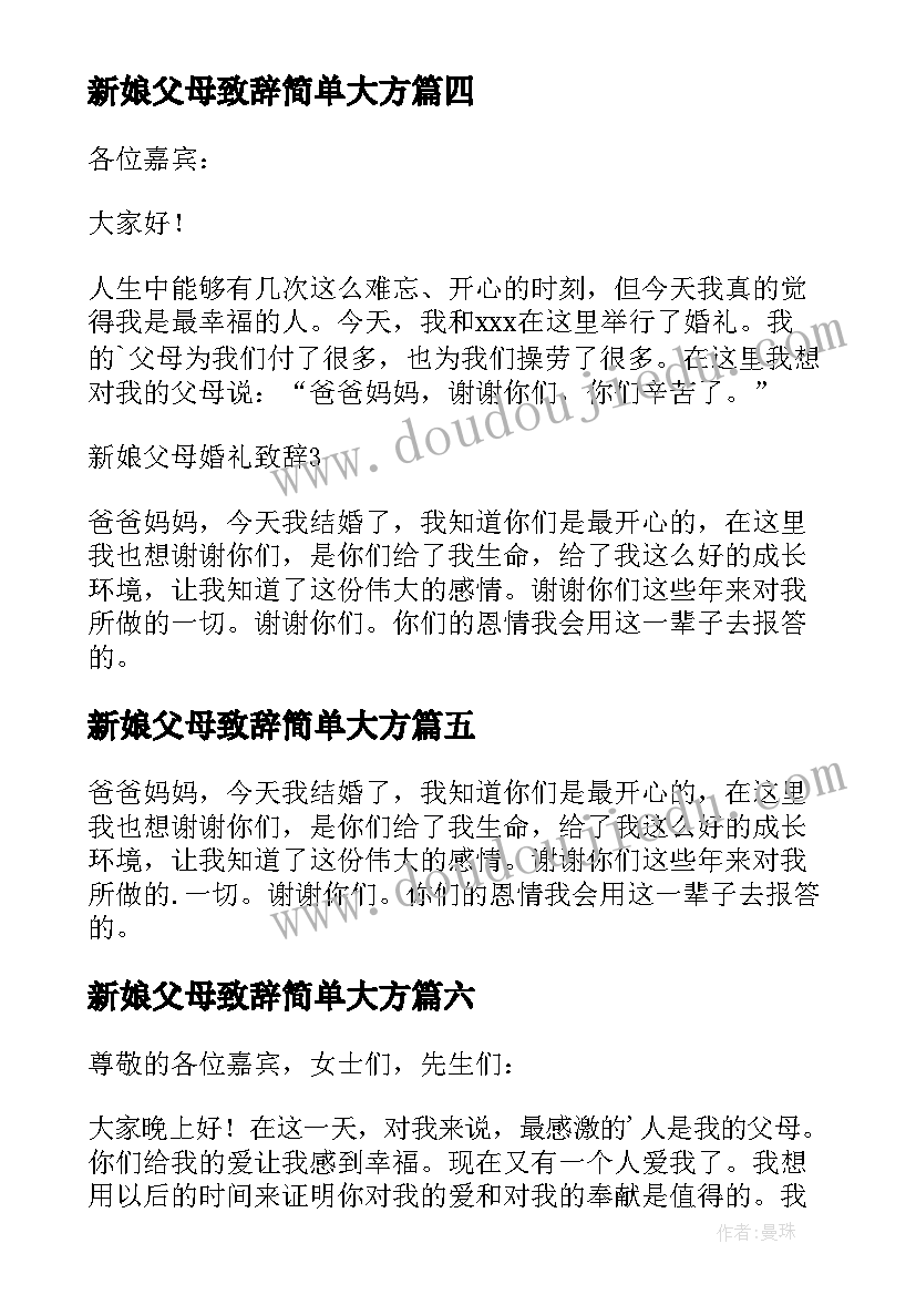 最新新娘父母致辞简单大方 新娘父母婚礼致辞(精选8篇)