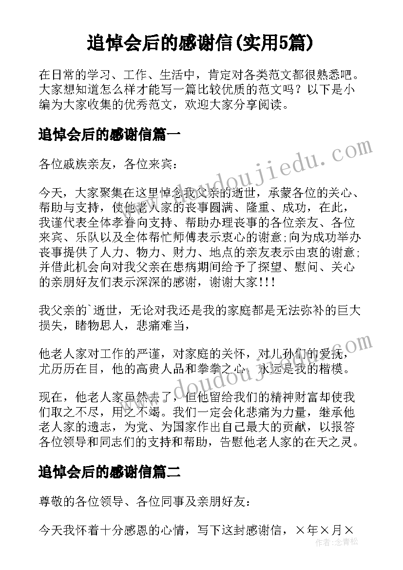 追悼会后的感谢信(实用5篇)