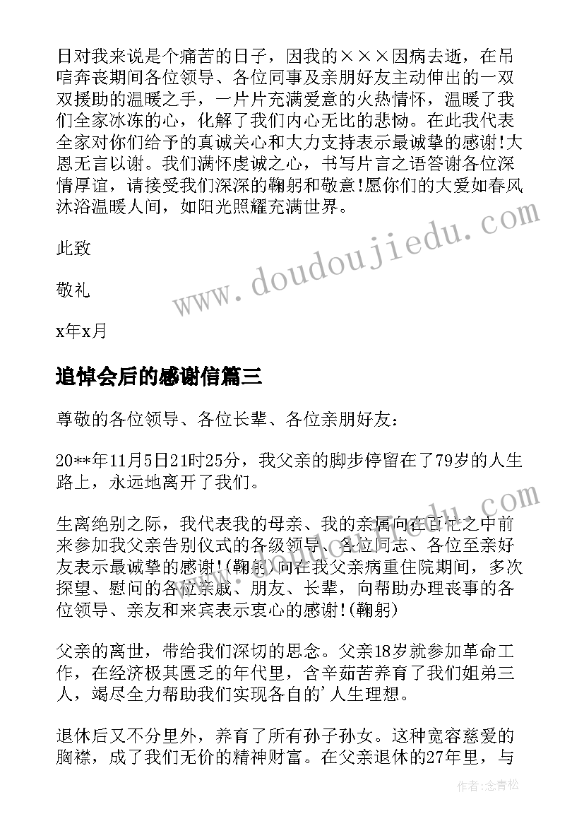 追悼会后的感谢信(实用5篇)