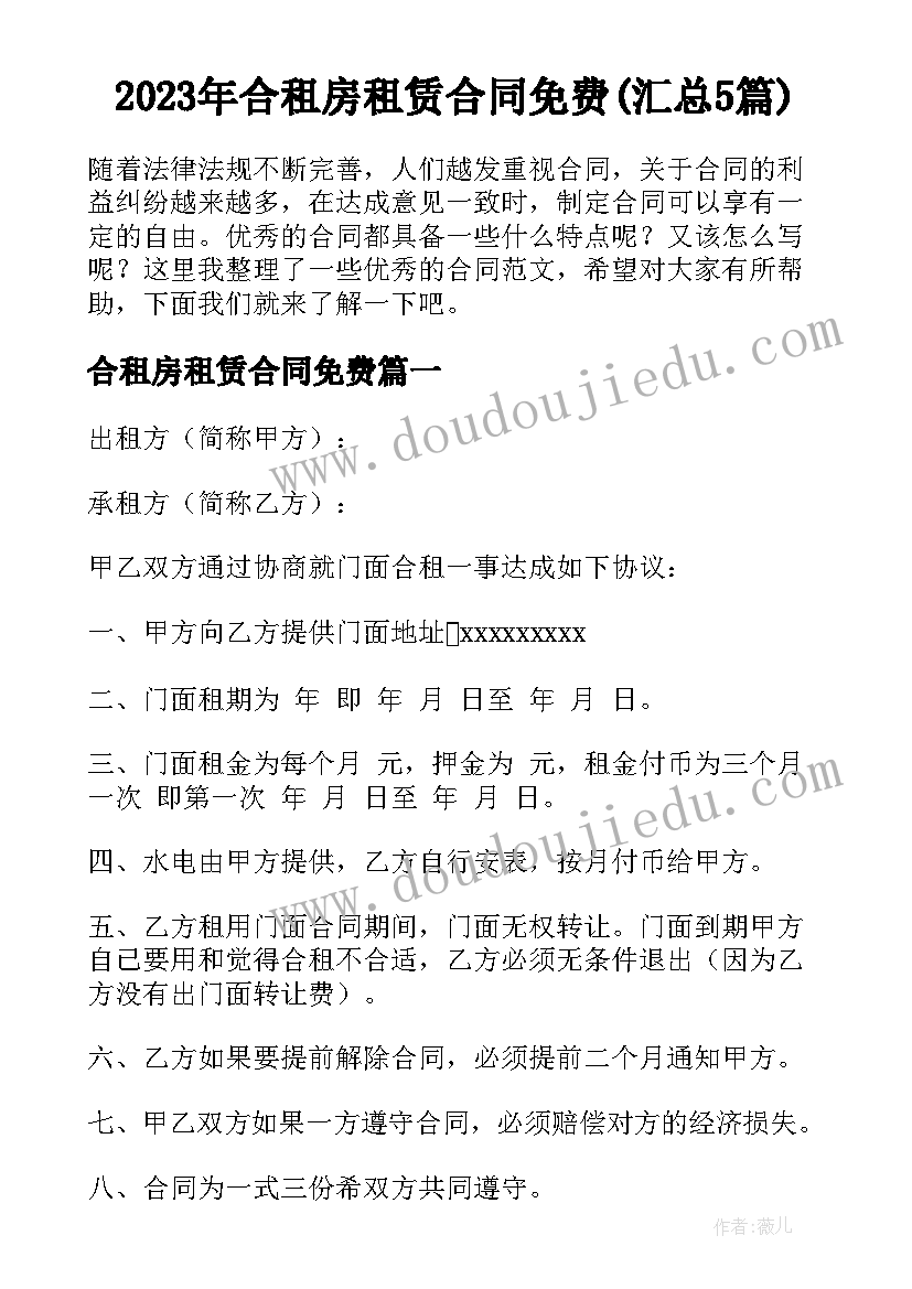 2023年合租房租赁合同免费(汇总5篇)