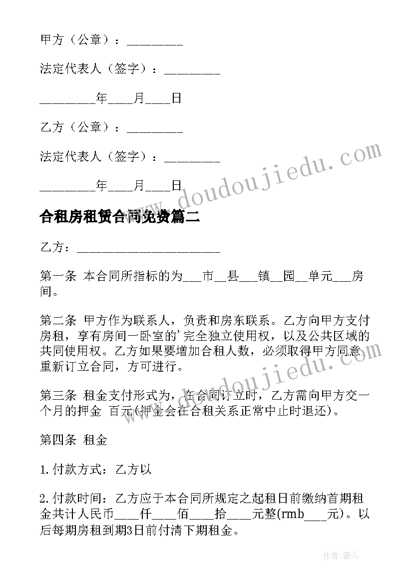 2023年合租房租赁合同免费(汇总5篇)