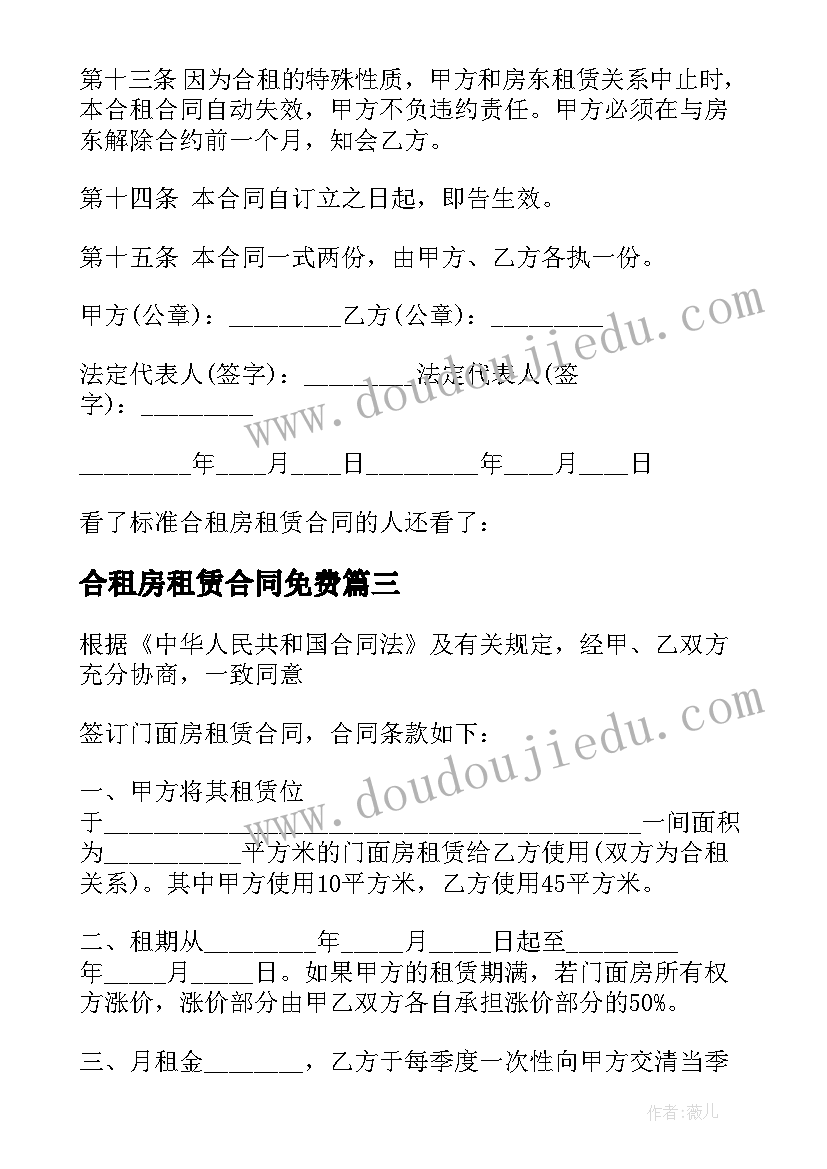 2023年合租房租赁合同免费(汇总5篇)