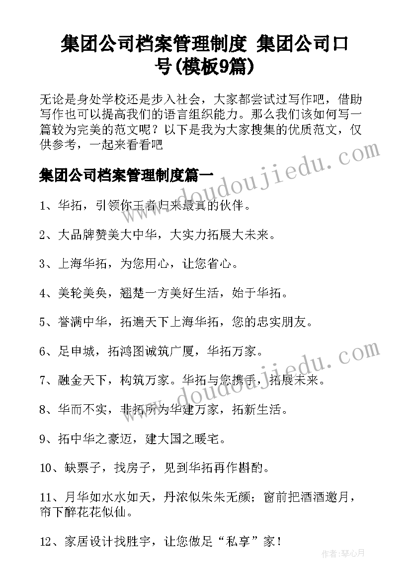 集团公司档案管理制度 集团公司口号(模板9篇)