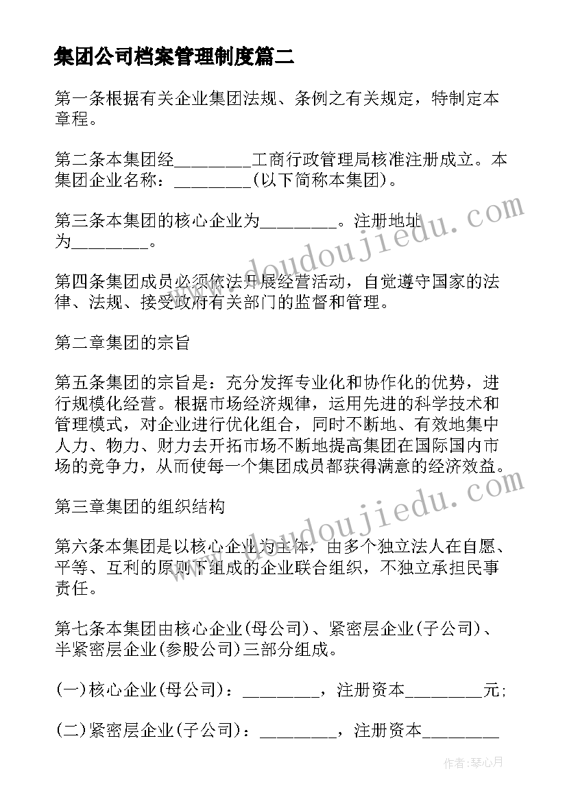 集团公司档案管理制度 集团公司口号(模板9篇)