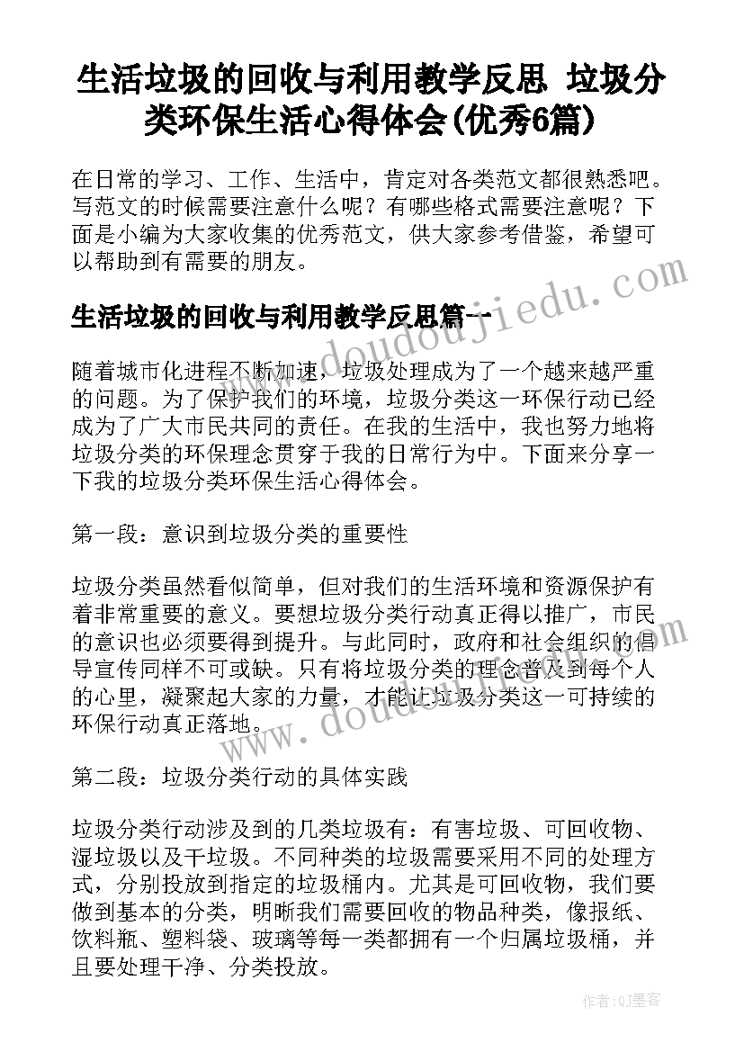 生活垃圾的回收与利用教学反思 垃圾分类环保生活心得体会(优秀6篇)