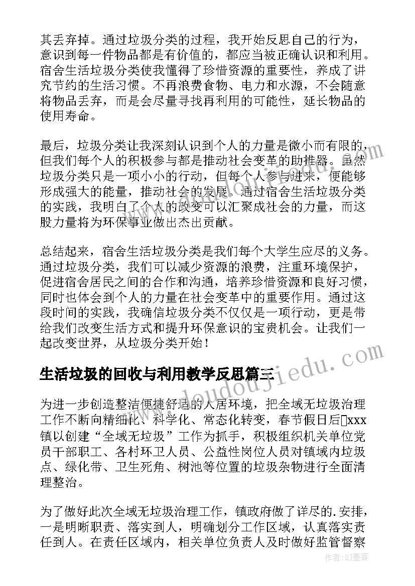 生活垃圾的回收与利用教学反思 垃圾分类环保生活心得体会(优秀6篇)