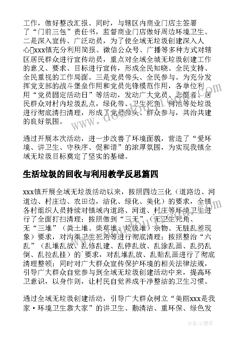 生活垃圾的回收与利用教学反思 垃圾分类环保生活心得体会(优秀6篇)