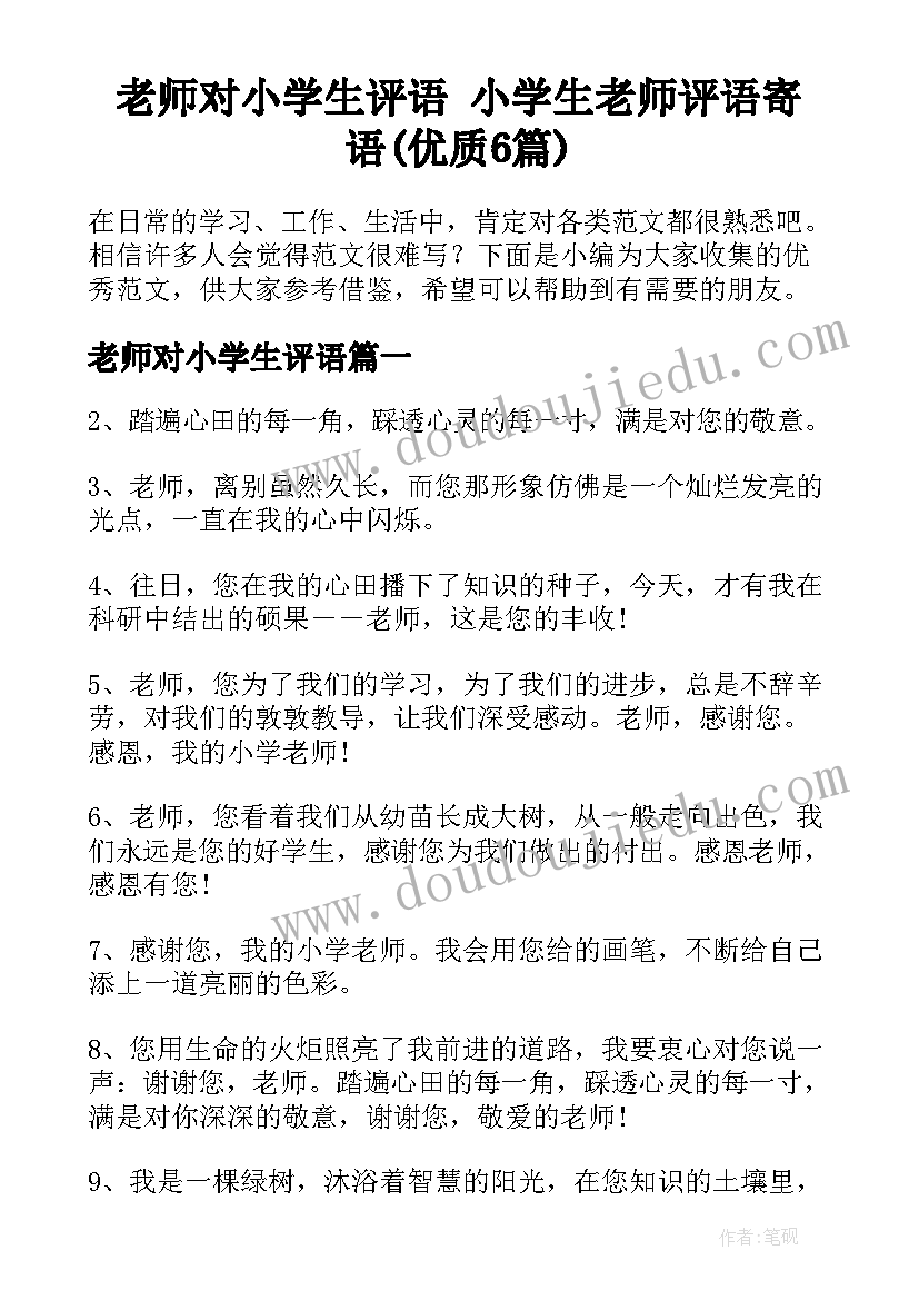 老师对小学生评语 小学生老师评语寄语(优质6篇)