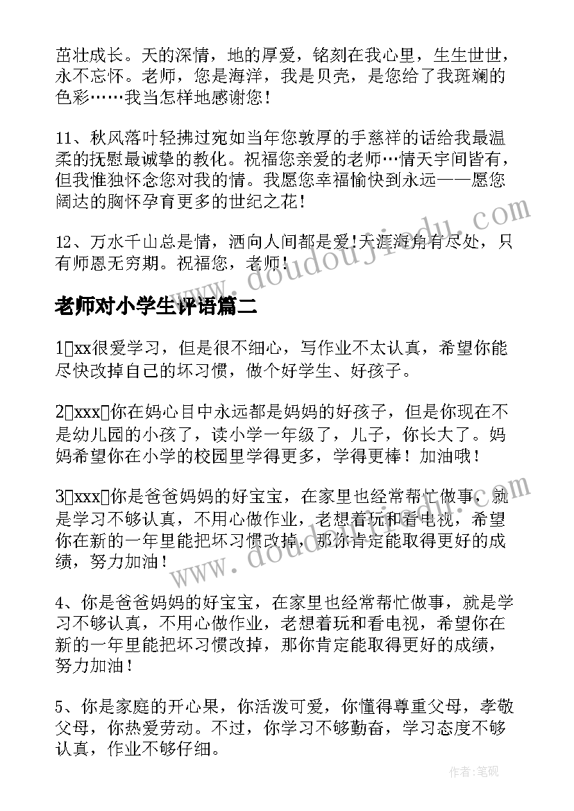 老师对小学生评语 小学生老师评语寄语(优质6篇)