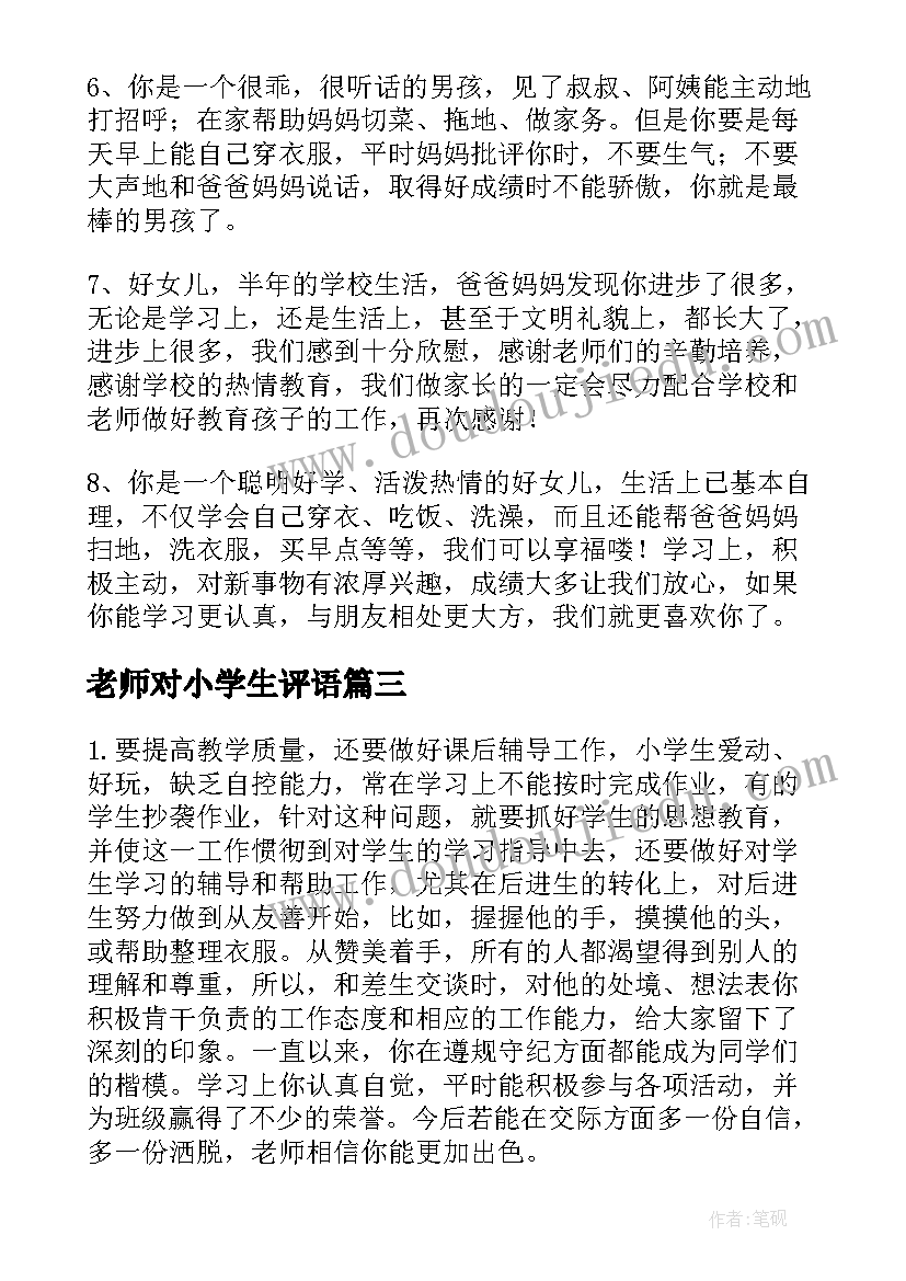 老师对小学生评语 小学生老师评语寄语(优质6篇)