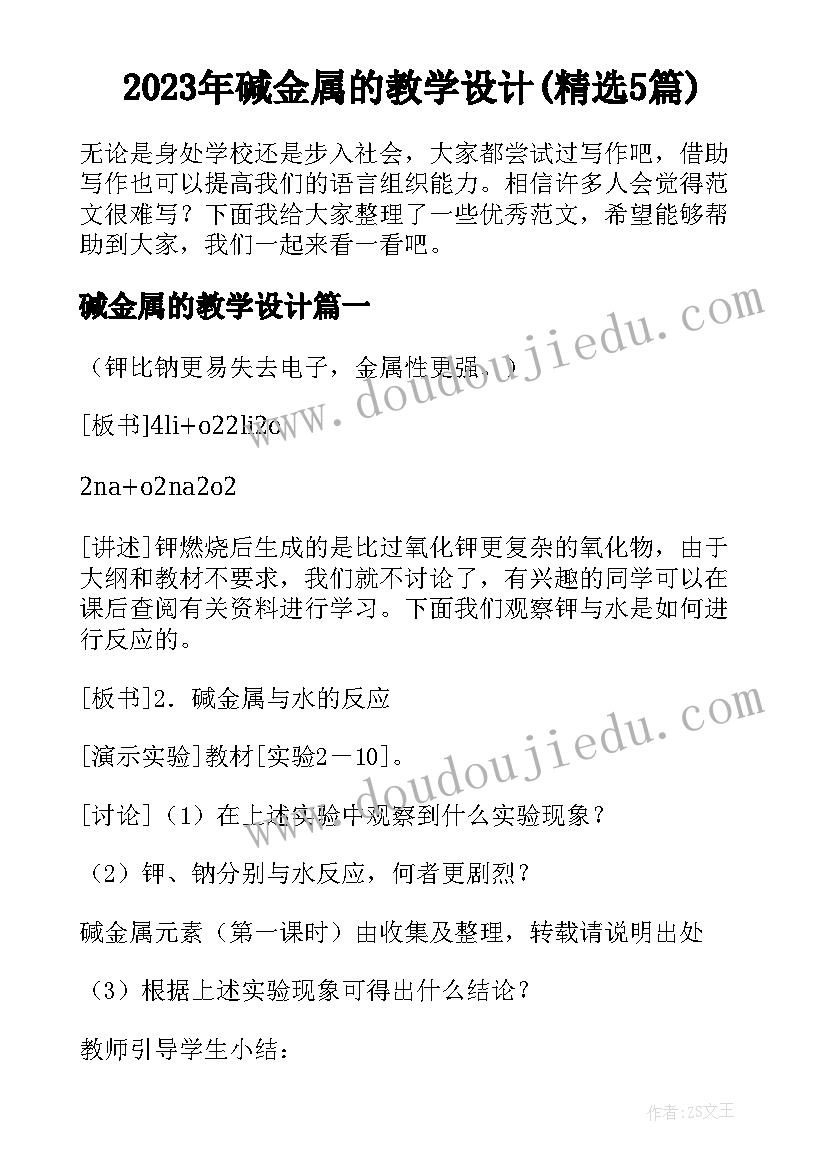 2023年碱金属的教学设计(精选5篇)