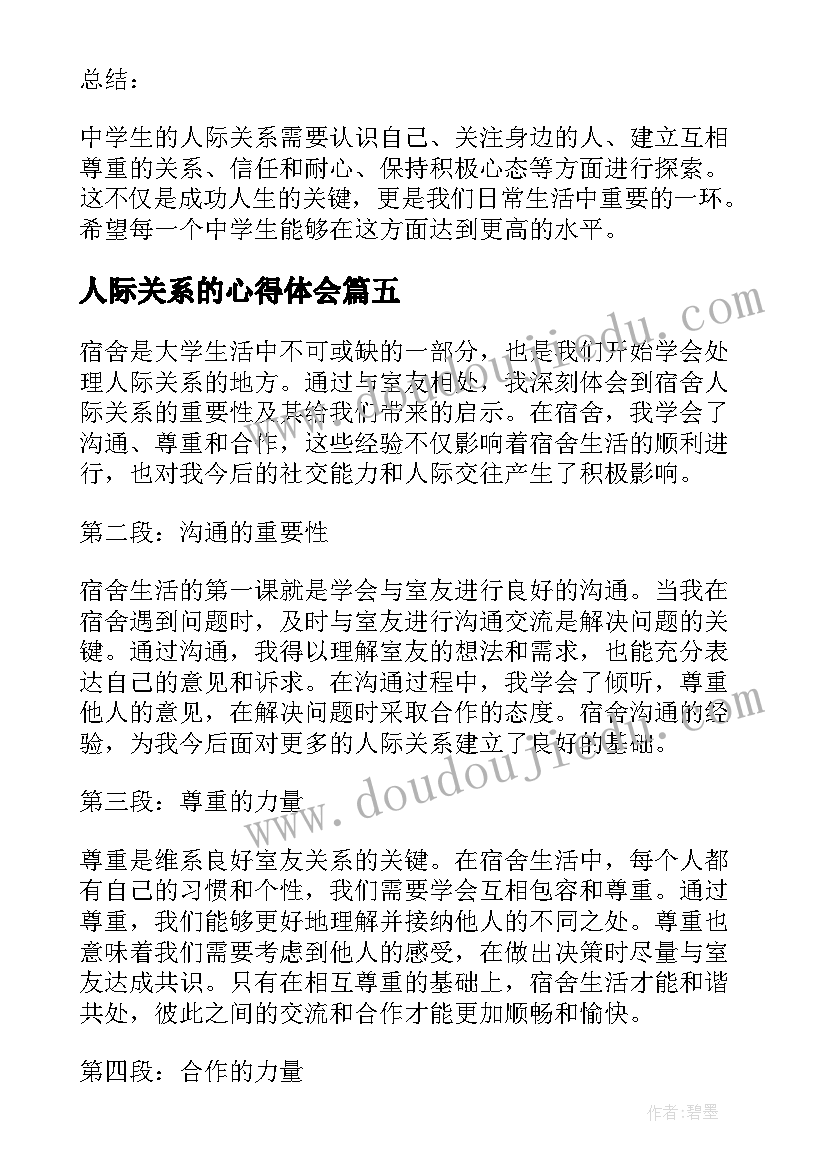 最新人际关系的心得体会 疫情人际关系心得体会(优质5篇)