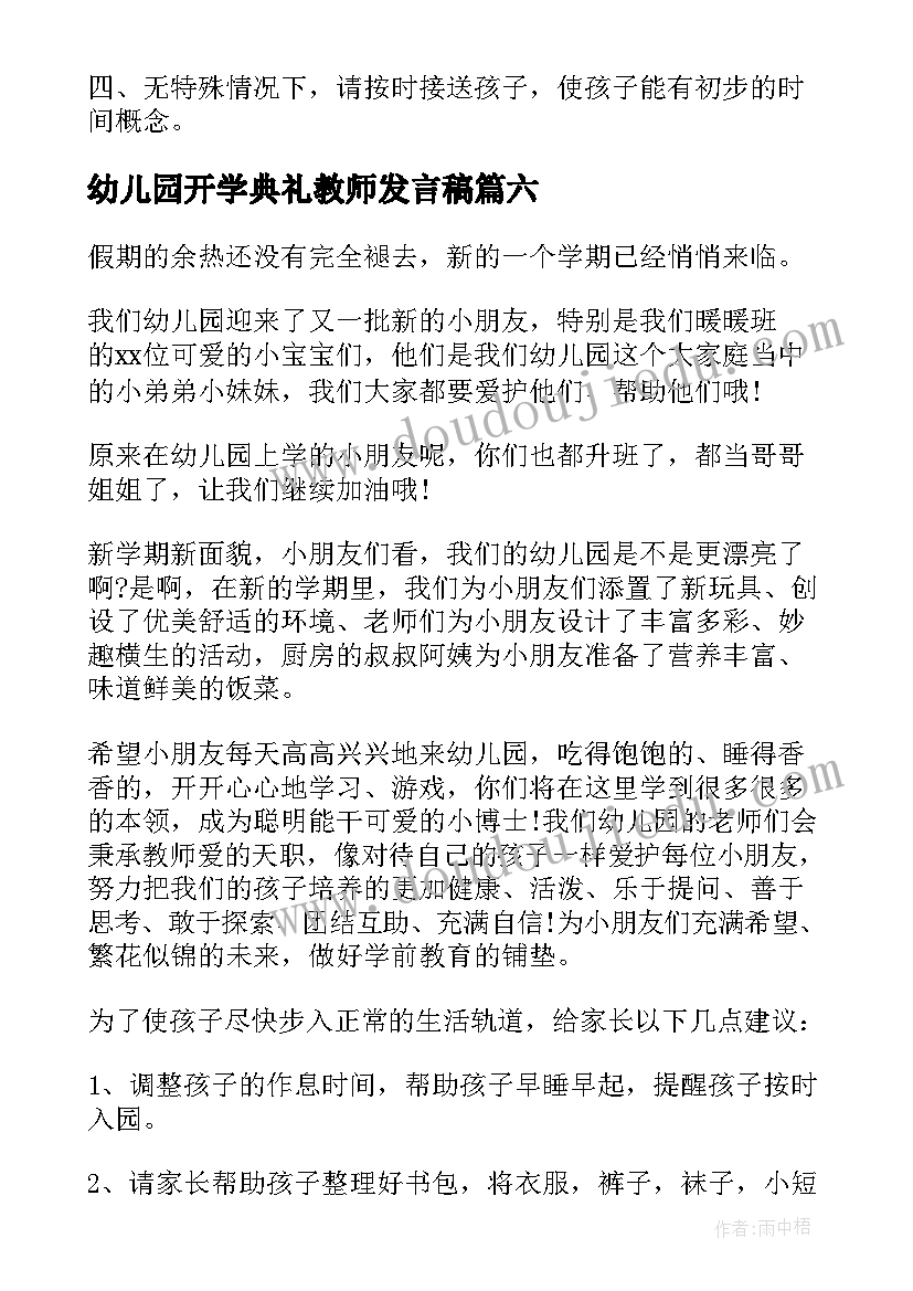 最新幼儿园开学典礼教师发言稿(优质9篇)