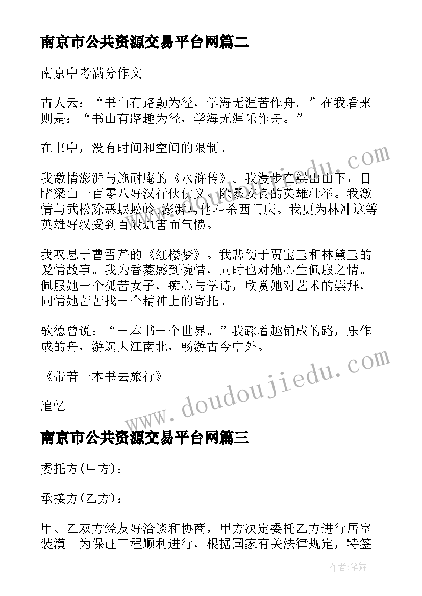 2023年南京市公共资源交易平台网 南京市劳动合同(精选9篇)