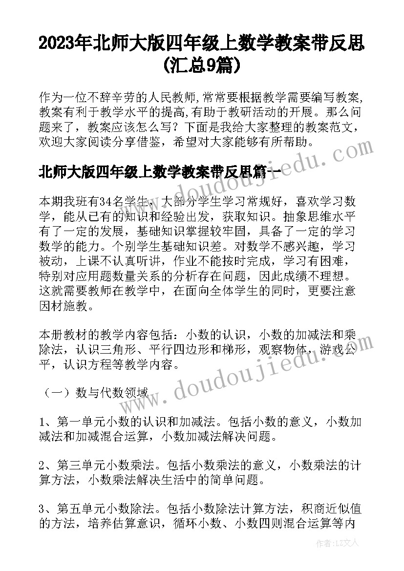 2023年北师大版四年级上数学教案带反思(汇总9篇)