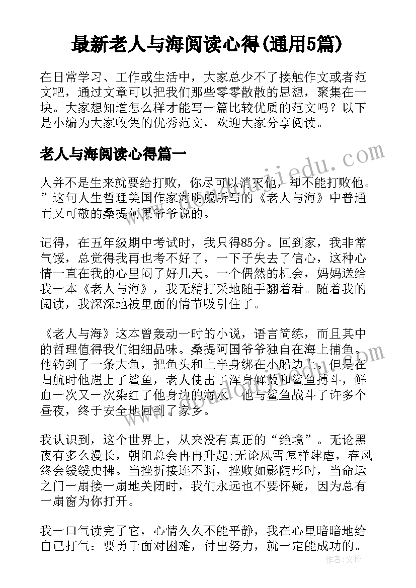 最新老人与海阅读心得(通用5篇)