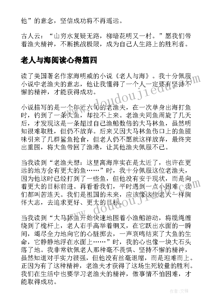 最新老人与海阅读心得(通用5篇)