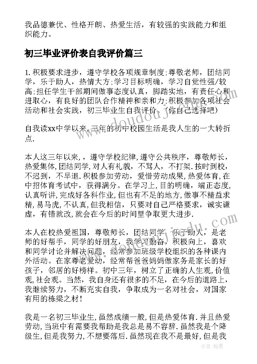 初三毕业评价表自我评价 初三毕业生自我评价(大全9篇)