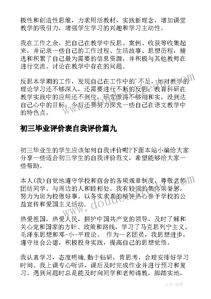 初三毕业评价表自我评价 初三毕业生自我评价(大全9篇)