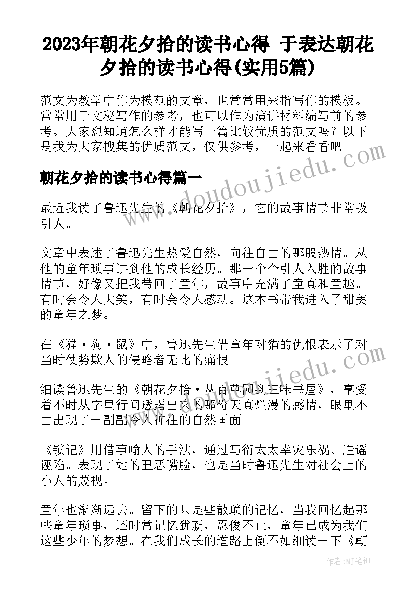 2023年朝花夕拾的读书心得 于表达朝花夕拾的读书心得(实用5篇)