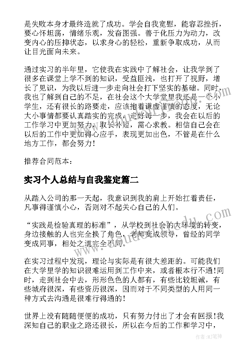 2023年实习个人总结与自我鉴定(精选8篇)