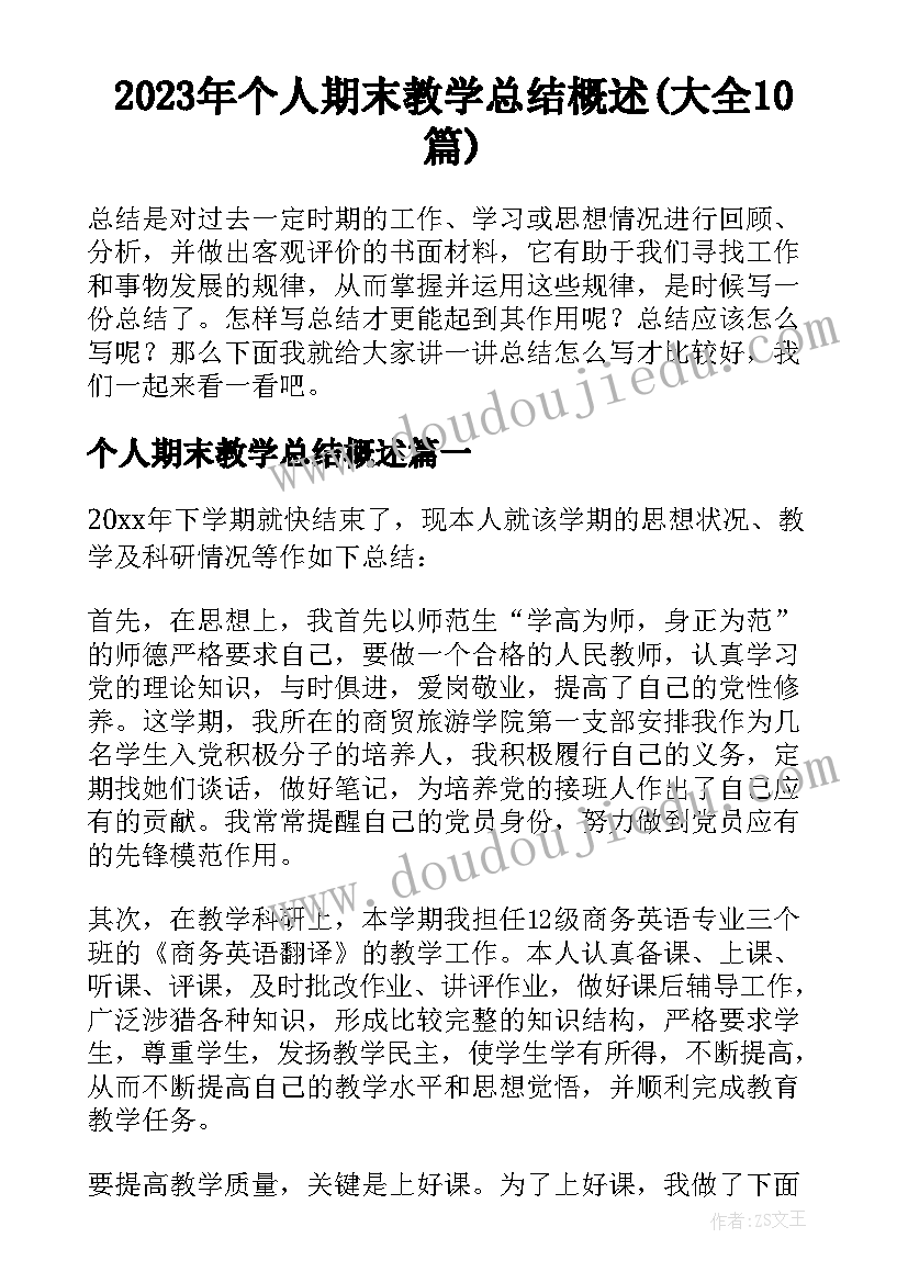 2023年个人期末教学总结概述(大全10篇)