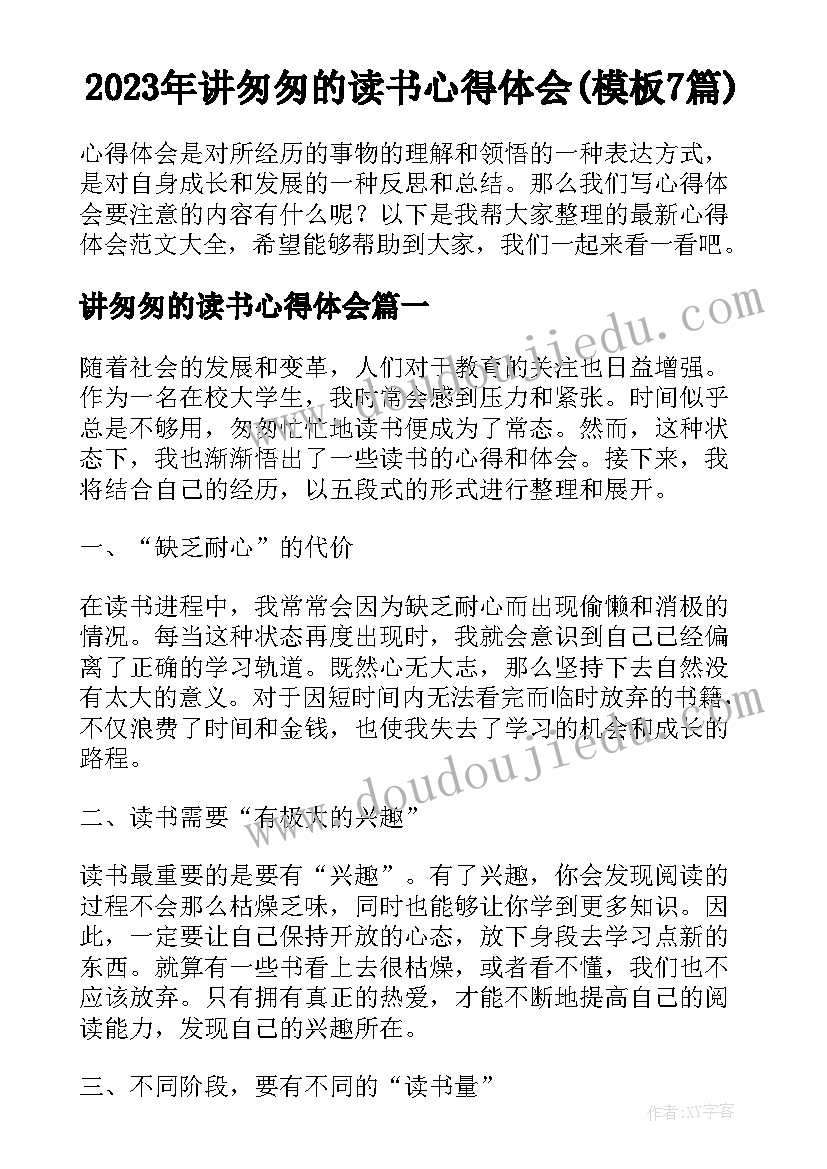 2023年讲匆匆的读书心得体会(模板7篇)