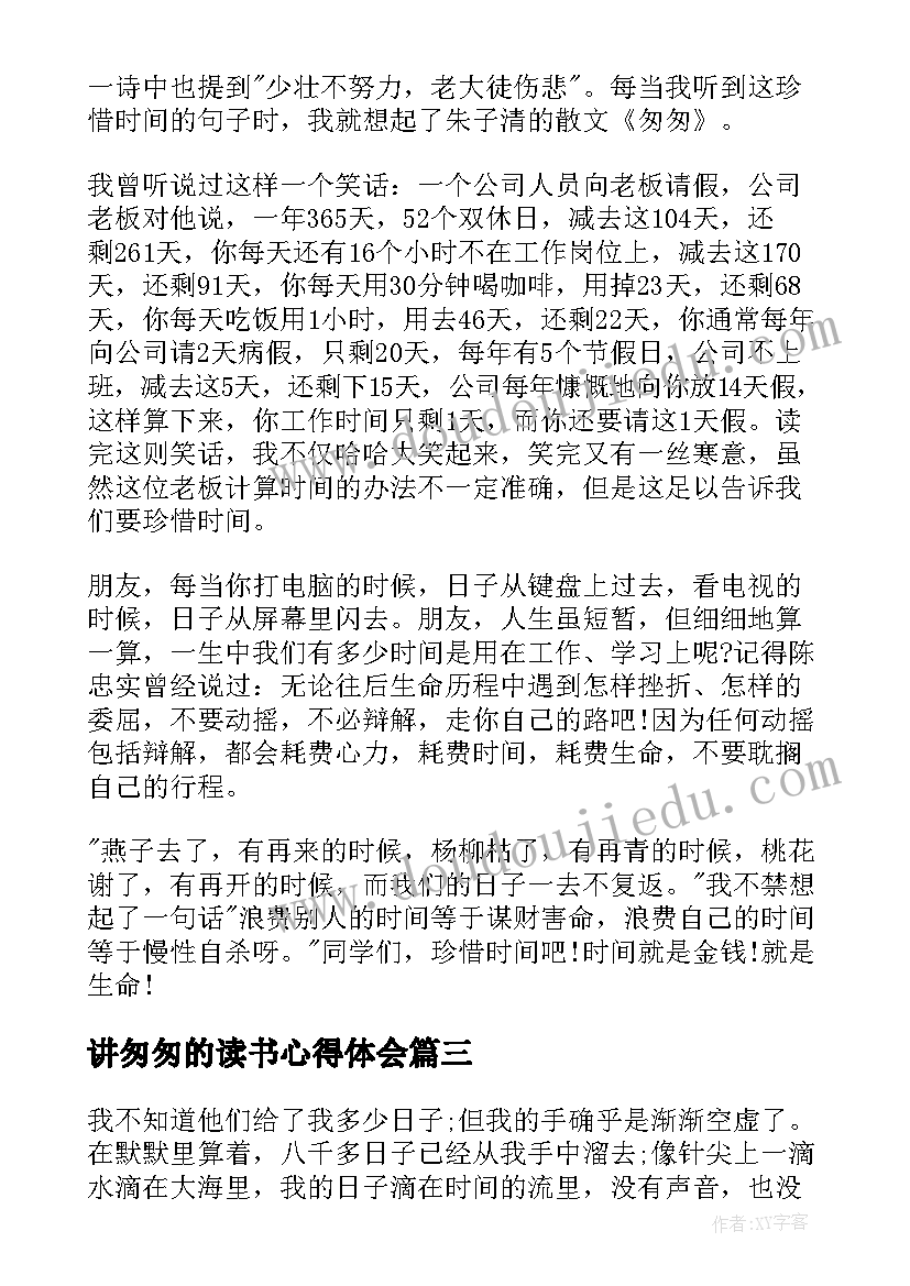 2023年讲匆匆的读书心得体会(模板7篇)