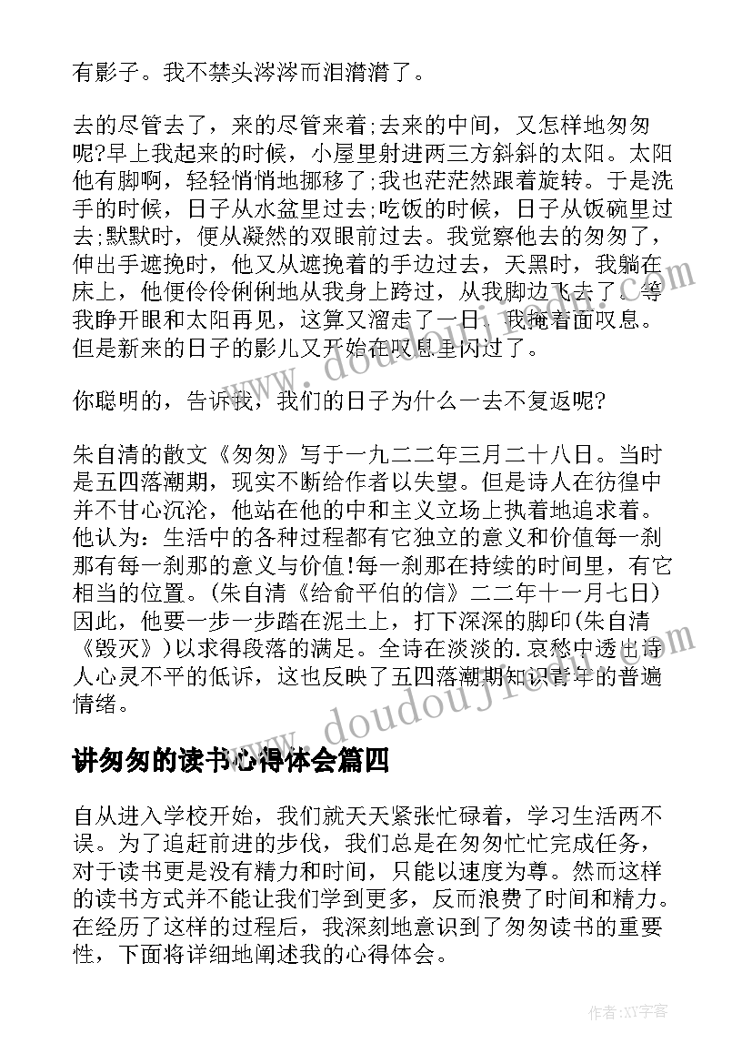 2023年讲匆匆的读书心得体会(模板7篇)