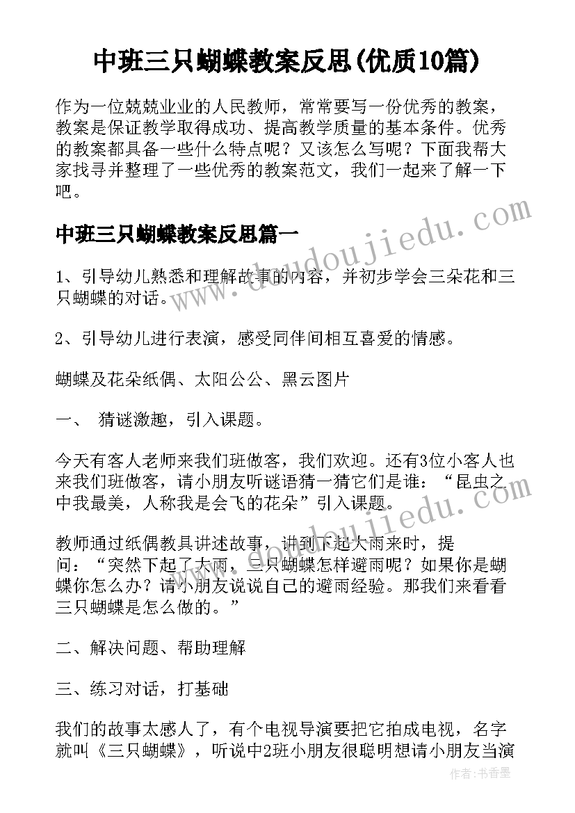 中班三只蝴蝶教案反思(优质10篇)