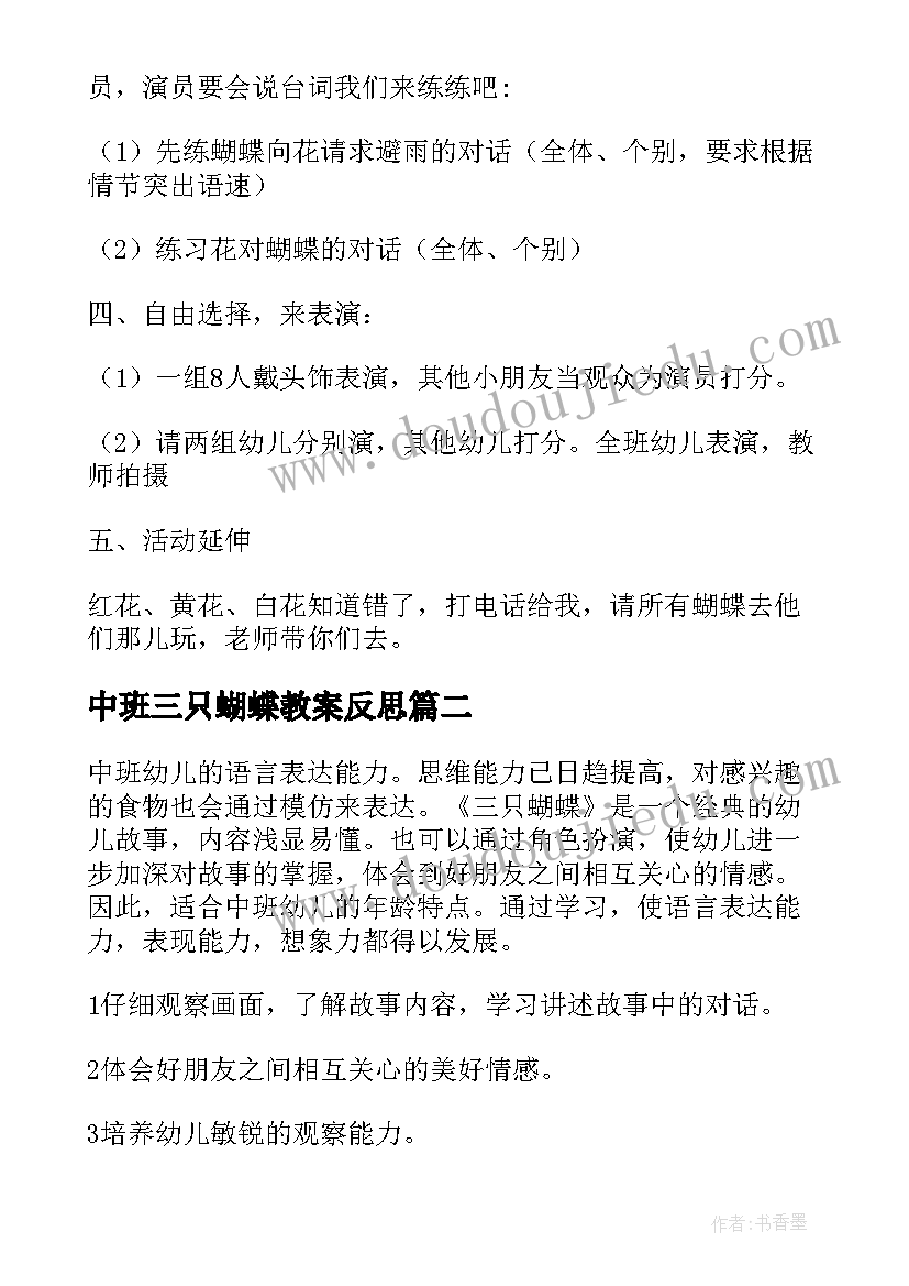 中班三只蝴蝶教案反思(优质10篇)