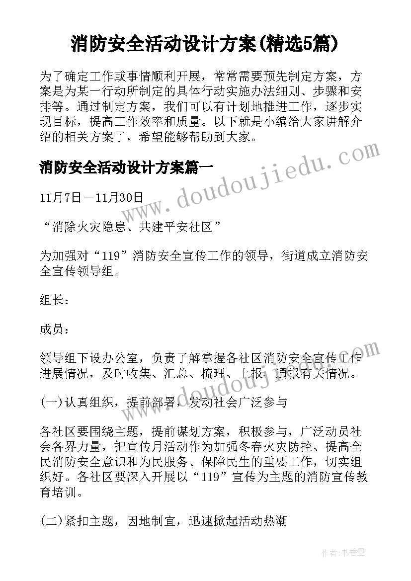 消防安全活动设计方案(精选5篇)