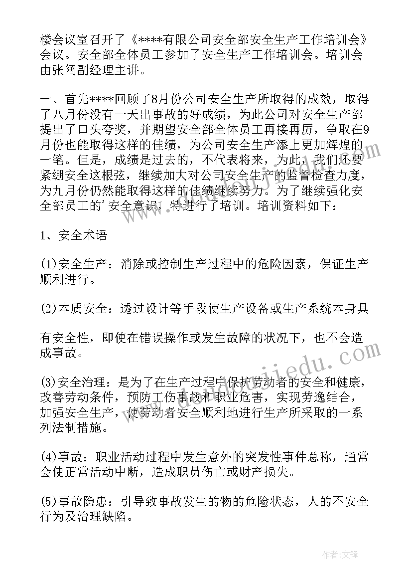 安全生产会议记录工厂 安全生产会议记录(实用9篇)