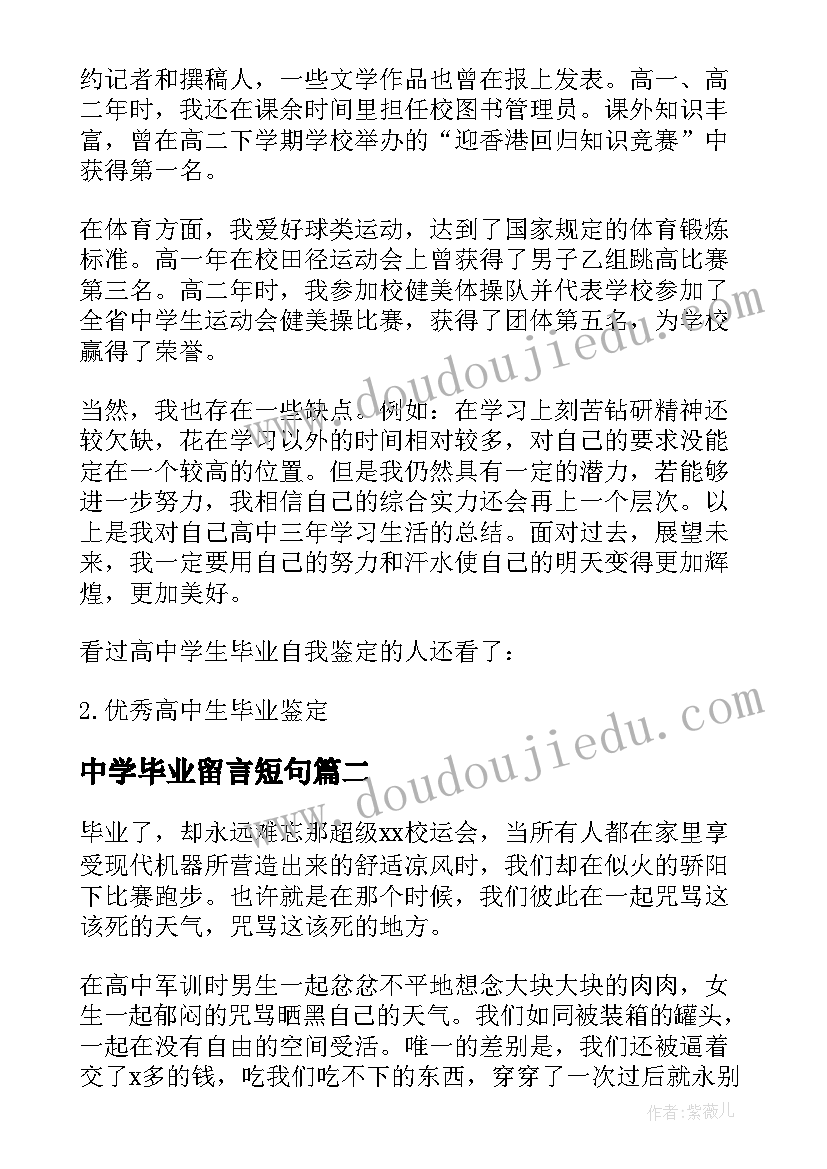 最新中学毕业留言短句(优秀5篇)