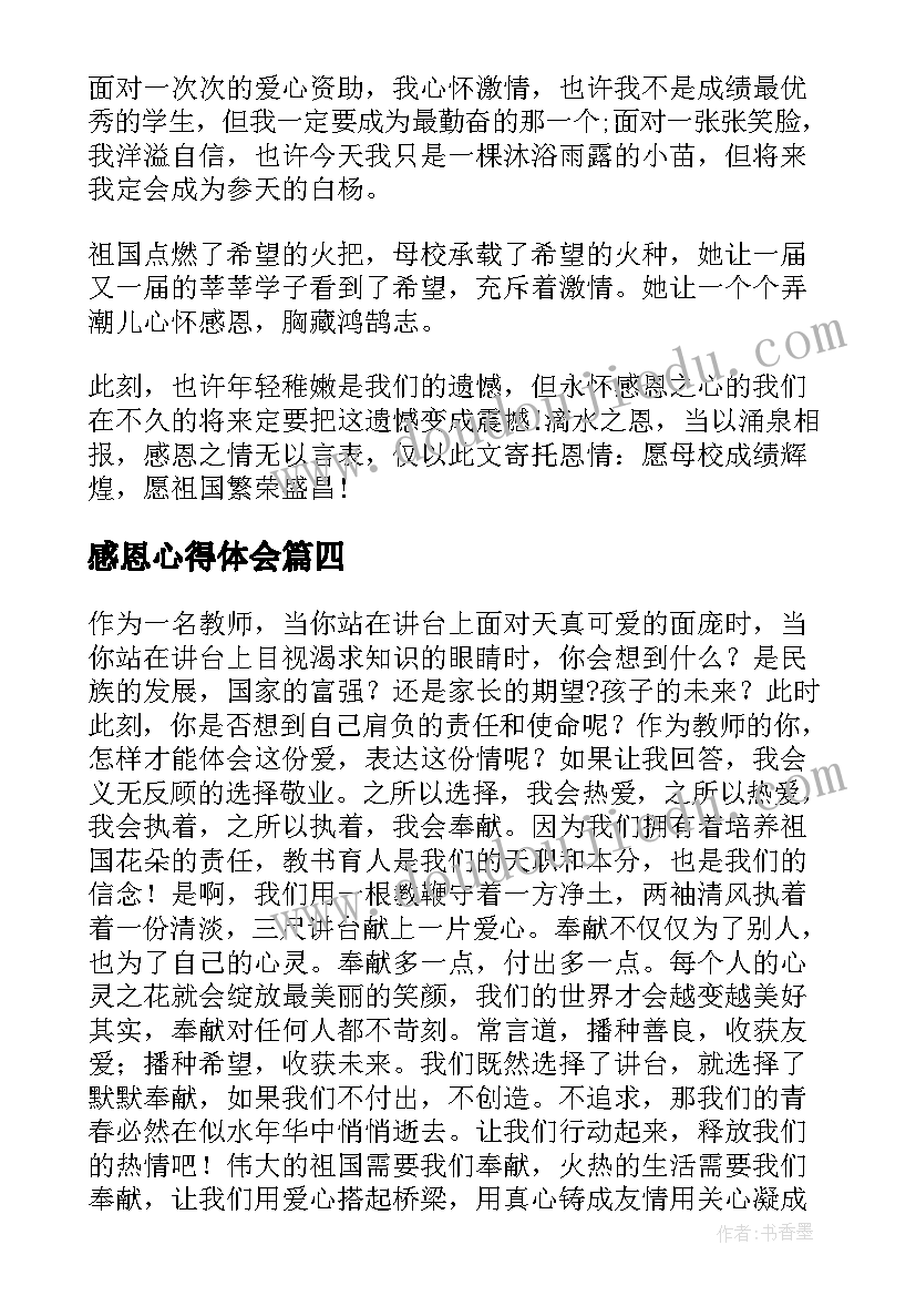 2023年感恩心得体会(优质5篇)