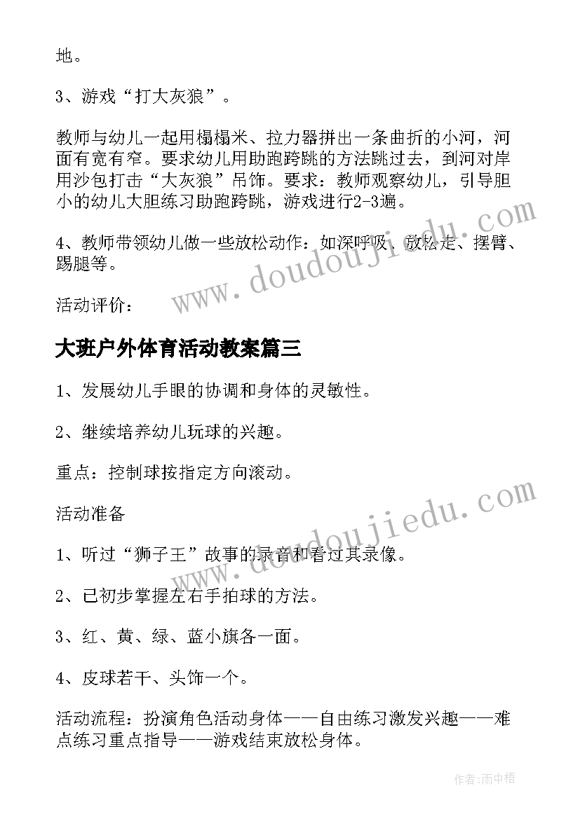 2023年大班户外体育活动教案(优秀5篇)