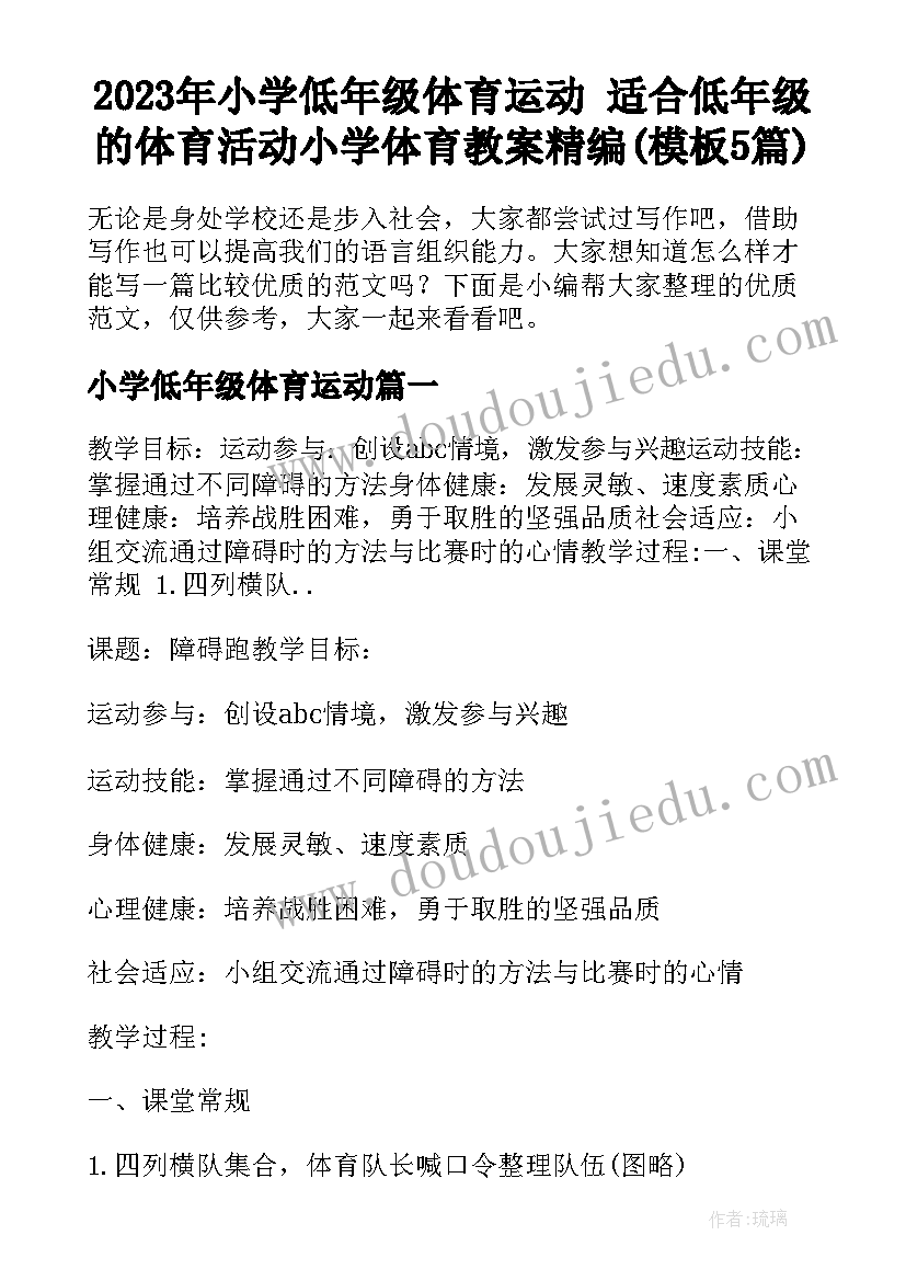 2023年小学低年级体育运动 适合低年级的体育活动小学体育教案精编(模板5篇)