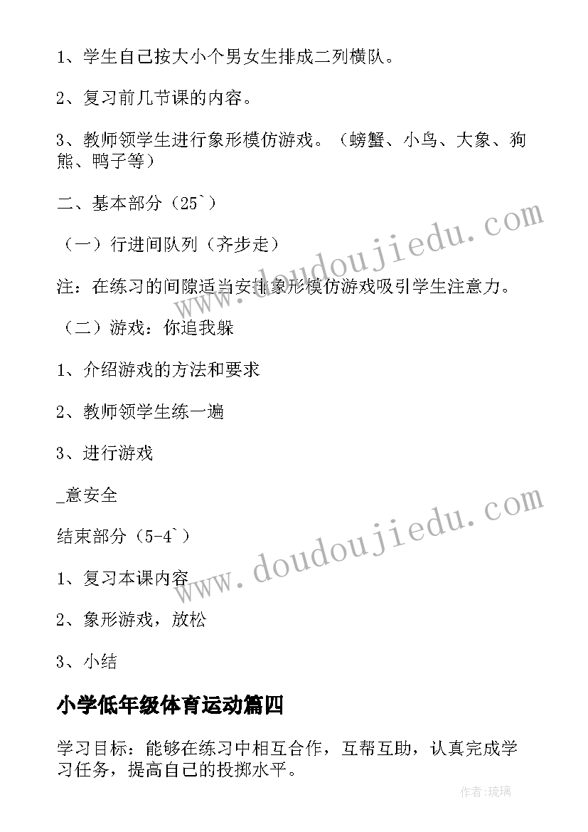 2023年小学低年级体育运动 适合低年级的体育活动小学体育教案精编(模板5篇)