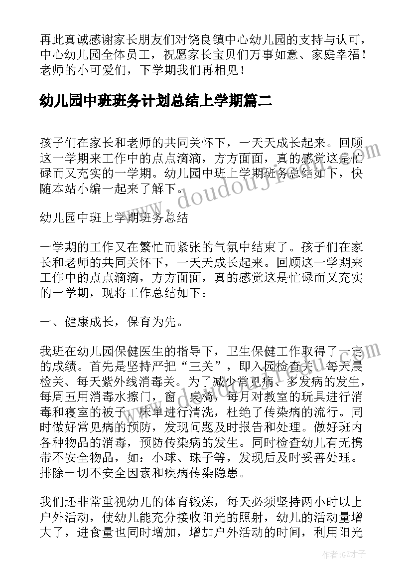 2023年幼儿园中班班务计划总结上学期 幼儿园中班下学期班务计划总结(优秀6篇)