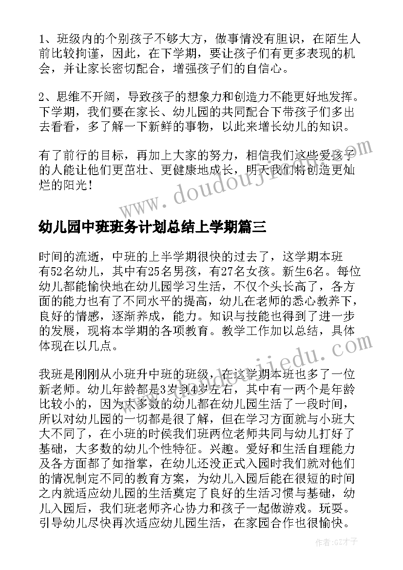 2023年幼儿园中班班务计划总结上学期 幼儿园中班下学期班务计划总结(优秀6篇)