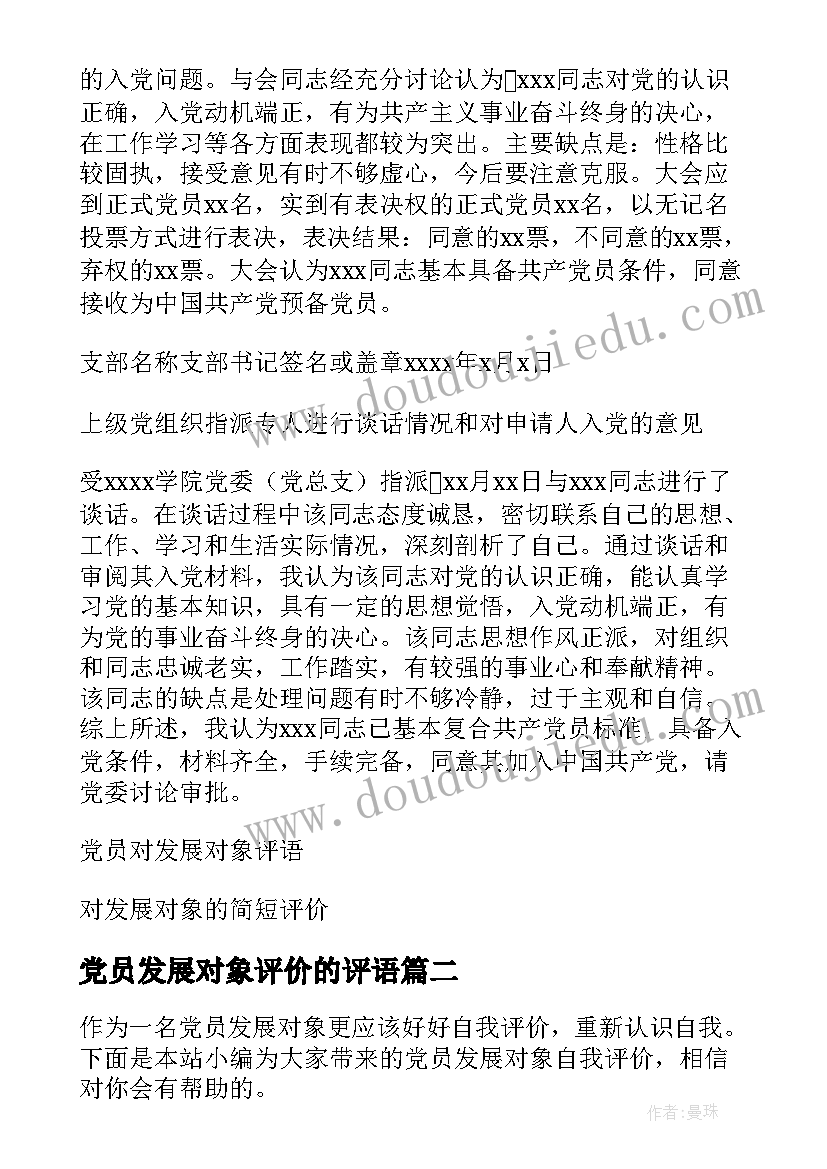 党员发展对象评价的评语 党员发展对象评价意见(大全5篇)