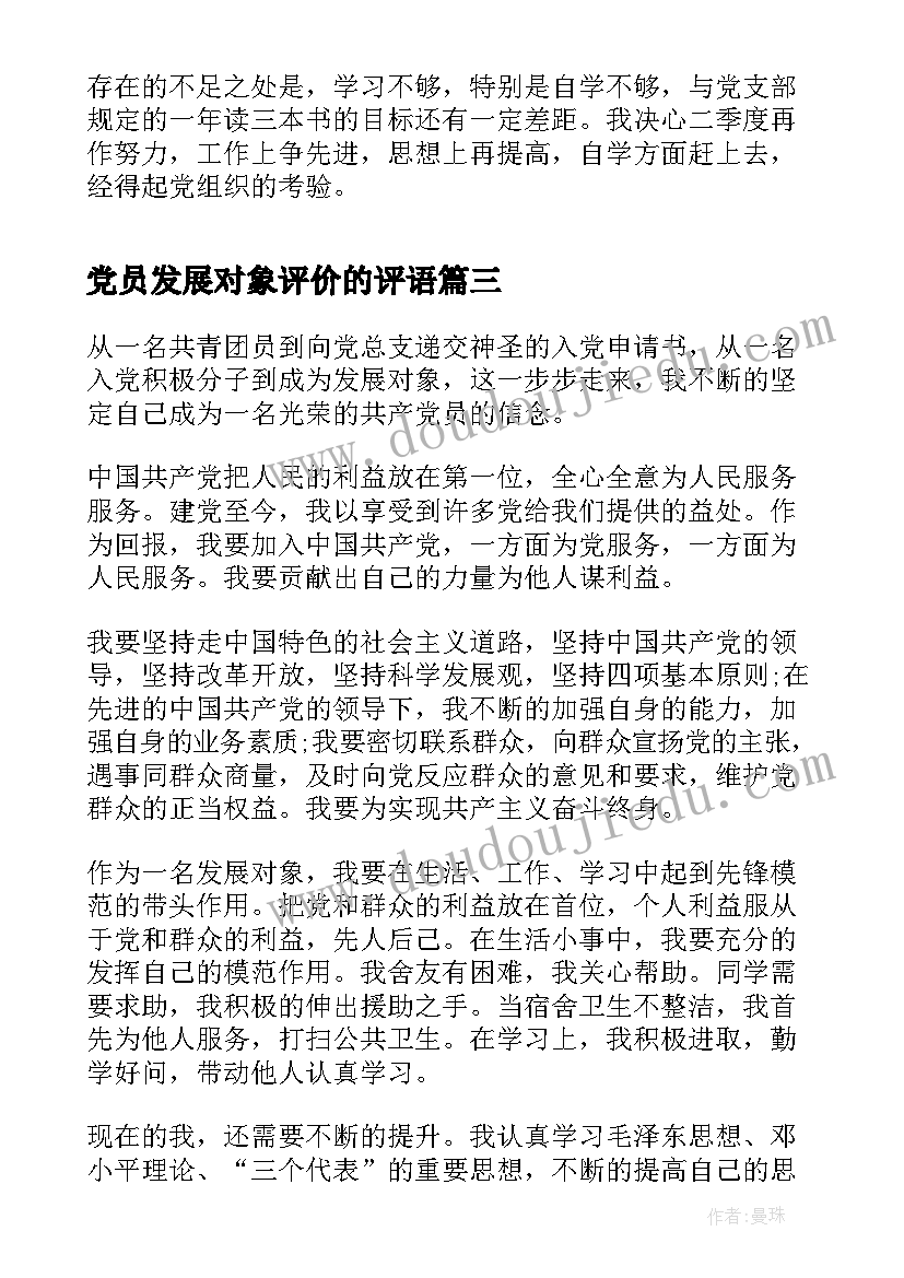 党员发展对象评价的评语 党员发展对象评价意见(大全5篇)