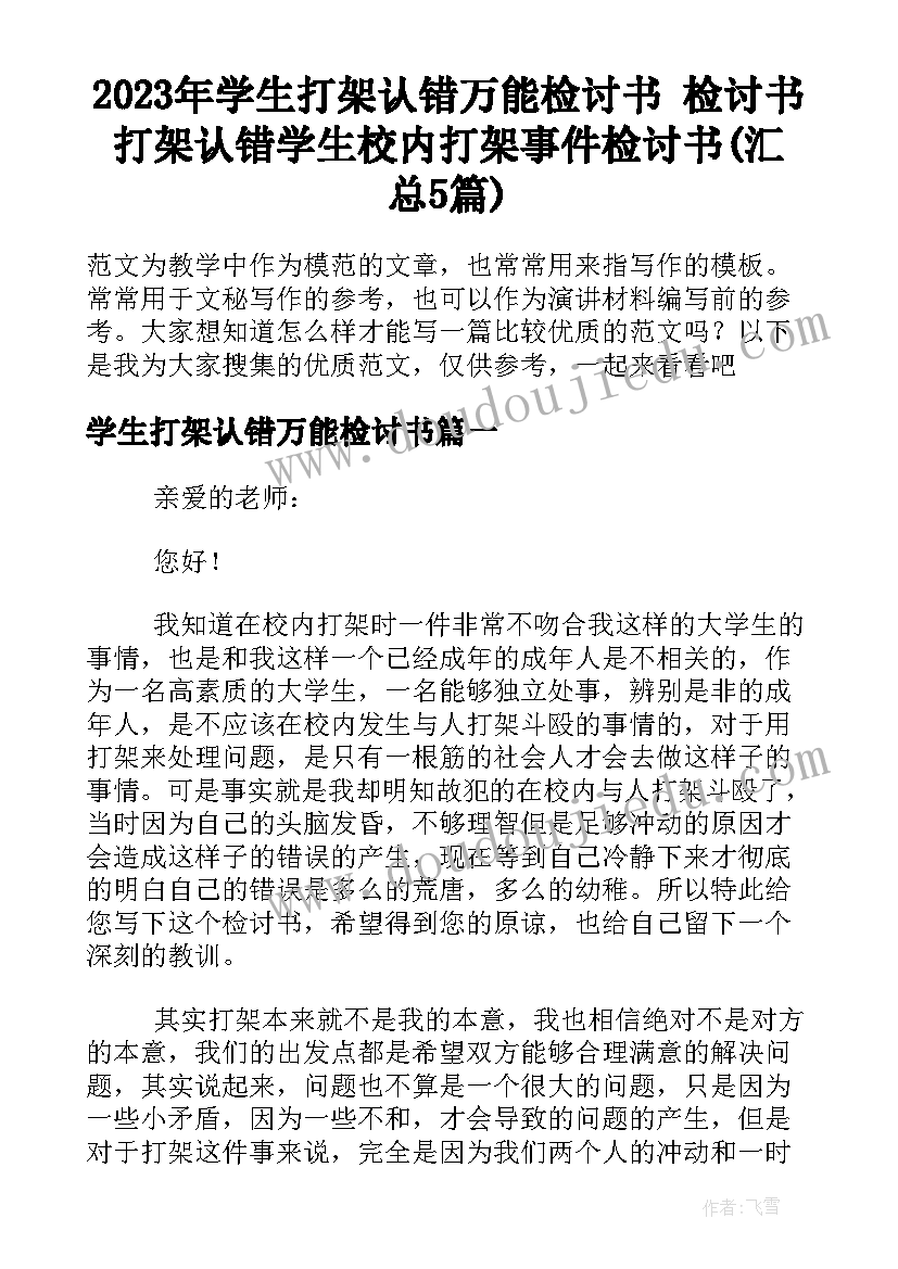 2023年学生打架认错万能检讨书 检讨书打架认错学生校内打架事件检讨书(汇总5篇)