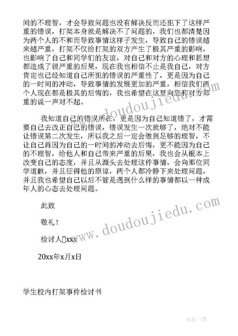 2023年学生打架认错万能检讨书 检讨书打架认错学生校内打架事件检讨书(汇总5篇)