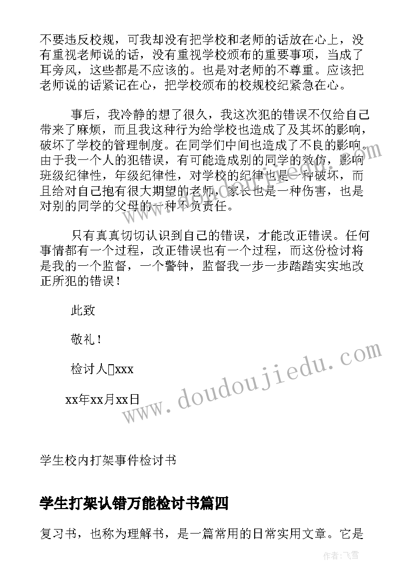 2023年学生打架认错万能检讨书 检讨书打架认错学生校内打架事件检讨书(汇总5篇)