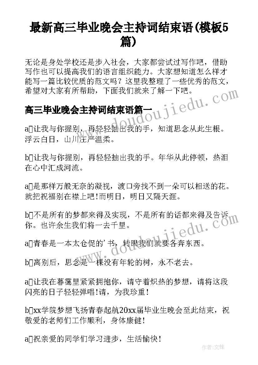 最新高三毕业晚会主持词结束语(模板5篇)